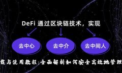 MetaMask下载与使用教程：全