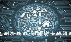 小狐制作的钱包删除教程