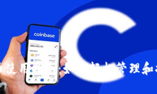 小狐钱包出币使用指南：如何轻松管理和提现数字资产