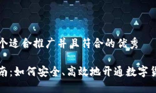 思考一个适合推广并且符合的优秀

详尽指南：如何安全、高效地开通数字货币钱包
