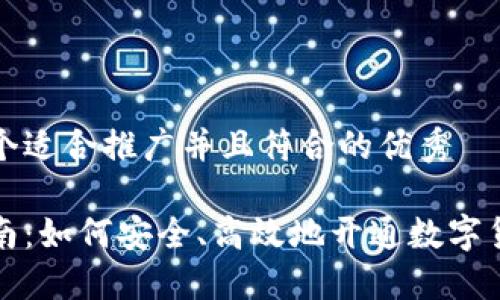 思考一个适合推广并且符合的优秀

详尽指南：如何安全、高效地开通数字货币钱包