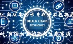 如何升级小狐钱包卡，提