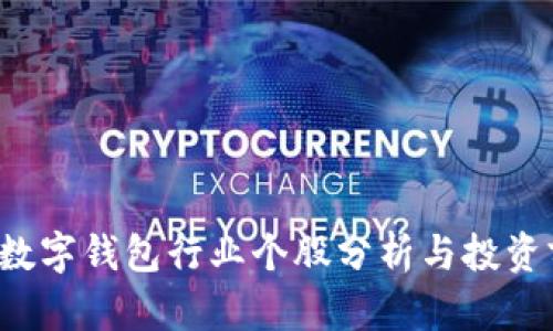 2023年数字钱包行业个股分析与投资前景展望