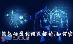 区块链数字钱包的盈利模