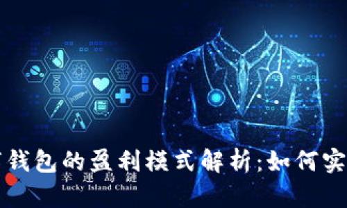 区块链数字钱包的盈利模式解析：如何实现财富增值