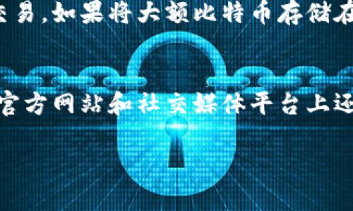 思考一个适合推广并且符合的优秀  
《中本聪的币如何安全地提入小狐钱包》  
关键词  
中本聪的币, 小狐钱包, 提币, 加密货币/guanjianci

引言
在加密货币的世界里，“中本聪的币”通常指的是比特币，这是一种由中本聪（Satoshi Nakamoto）于2009年创造的数字货币。近年来，比特币已经成为投资和交易的热门选择。而小狐钱包（Fox Wallet）则是一个广受欢迎的数字钱包，因其安全性和用户友好性受到众多投资者的青睐。本文将详细介绍如何将比特币提入小狐钱包，包括步骤、注意事项，以及可能遇到的问题和解决方案。

第一步：了解小狐钱包
在开始之前，了解小狐钱包的基本功能和安全特性非常重要。小狐钱包是一款支持多种加密货币的钱包应用，旨在为用户提供安全、便捷的资产管理服务。用户可以在钱包中存储、发送和接收比特币及其他加密货币。小狐钱包支持多重签名、私钥管理、备份恢复等功能，确保用户的资产安全。

第二步：下载小狐钱包
首先，您需要从官方渠道下载小狐钱包的移动应用或桌面版。在下载和安装过程中，请确保来自官方网站，以避免下载到恶意软件。安装完成后，打开应用并创建一个新账户或者导入已有账户。

第三步：创建或导入钱包
如果是新用户，您需要通过设置密码和备份恢复短语创建新钱包。备份短语是您恢复账户的钥匙，一旦丢失则无法找回。请将其安全保管。对于已有用户，您只需输入私钥或恢复短语进行恢复即可。

第四步：获取比特币提币地址
在小狐钱包中，您需要获取一个比特币提币地址，这是您将比特币从其他地方（如交易所或其他钱包）转移到小狐钱包的地址。打开小狐钱包，选择“接收”选项，系统将为您生成一个比特币地址，确保记录下来。

第五步：在其他平台提取比特币
假设您在某个交易所（如币安、火币等）持有比特币，您需要在该交易所进行提现操作。在提现页面，输入您从小狐钱包获取的比特币地址，确认提现金额，完成相关安全验证（如短信验证码、邮箱验证码）。确认无误后，提交提现申请。

第六步：确认提现状态
提币申请提交后，请留意您的交易所账户状态，通常需要一定的处理时间。在小狐钱包中，您可以查看比特币是否到账，通常到账会伴随通知。在区块链浏览器中输入您小狐钱包的地址，也可以查看交易确认情况。

第七步：安全提示
在整个过程中的安全性至关重要。请确保您的设备没有病毒，使用强密码，并定期备份钱包数据。小狐钱包支持多重签名功能，尤其对于大额交易，您可以选择启用此功能，进一步保障您的资产安全。

结论
将比特币提入小狐钱包是一个相对简单的过程，只要按照以上步骤操作并注意安全事项，您即可顺利完成提币。如果您在操作过程中遇到问题，不妨随时咨询小狐钱包的客服或查阅相关文档。

相关问题及解答

问题一：小狐钱包支持哪些加密货币？
小狐钱包是一款多币种支持的数字钱包，除了比特币之外，它还支持以太坊、莱特币、比特币现金等多种其他加密货币。用户可以通过小狐钱包方便地管理不同类型的数字资产。每一种加密货币在小狐钱包中都有独立的账户和提币地址，您可以根据自己的需求随时进行交易和管理。同时，小狐钱包还不断更新，努力支持更多的新兴币种。

问题二：提取比特币的费用是多少？
提取比特币的费用通常由您使用的平台决定，例如交易所或其他钱包，并且可能会根据网络拥塞情况而有所不同。在某些情况下，交易所会收取固定费用，而在其他情况下，费用可能根据您要提取的金额的百分比来计算。在小狐钱包中，您无需支付额外的费用，但在交易所提现时可能会有标准的网络手续费。为了确保您了解所有费用，建议在提现前查看相关条款并计算总费用。

问题三：如何找回忘记的小狐钱包密码？
如果您忘记了小狐钱包的密码，恢复它的方法主要通过备份恢复短语或私钥。小狐钱包在创建时会生成一个备份恢复短语，这个短语是用户重置密码和恢复钱包的捷径。在登录页面，通常会有“忘记密码”或“恢复钱包”选项，您可以点击并根据指示进行操作。如果未备份恢复短语，可能会导致您无法恢复账户，因此使用小狐钱包时，务必妥善保存重要信息。同时，恢复完成后，建议立即更改密码以保护账户安全。

问题四：在小狐钱包中如何安全存储比特币？
在小狐钱包中安全存储比特币需要一些额外的步骤和注意事项。首先，使用强密码保护您的小狐钱包账户，这将帮助防止未经授权的访问。其次，开启两步验证（2FA），增加一个额外的安全层。在存储比特币时，尽量避免在网络不安全的环境下进行交易。如果将大额比特币存储在钱包中，可以考虑将其转移至离线冷钱包进行长期存储，进一步保障资金安全。此外，定期备份您的钱包，可以确保在设备丢失或损坏时，您的资产不会丢失。最后，关注更新和安全公告，确保您的钱包软件是最新版本，以获取最新的安全补丁和功能。

问题五：小狐钱包的客户支持服务好不好？
小狐钱包提供多种客户支持服务，包括FAQ常见问题解答、在线聊天和电子邮件支持。用户可以通过这些渠道寻求帮助，解决账户问题或技术故障。小狐钱包在用户支持方面通常评价良好，响应速度快，能够有效帮助用户解决问题。此外，小狐钱包的官方网站和社交媒体平台上还有丰富的教程和用户指南，用户可以查找相关信息，学习如何更高效地使用钱包。总的来说，选择小狐钱包作为数字资产的存储和管理工具，用户可以享受到较为完善的支持服务。

这是一个关于如何将中本聪的币提入小狐钱包的详细介绍，涵盖了各个步骤和相关问题，确保用户可以顺利操作并解决可能的疑问。