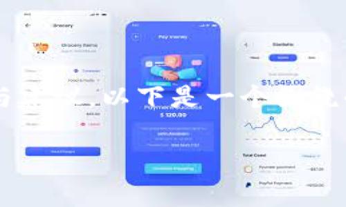 为确保信息准确性，这里提供一个修改后的内容大纲与建议。以下是一个围绕小狐钱包的文章框架，包括、关键词和相关问题的探讨。

小狐钱包使用体验分析：让我们聊聊它的优缺点