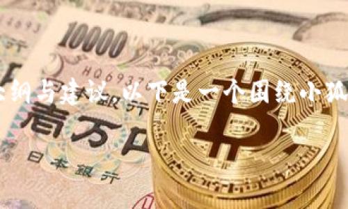 为确保信息准确性，这里提供一个修改后的内容大纲与建议。以下是一个围绕小狐钱包的文章框架，包括、关键词和相关问题的探讨。

小狐钱包使用体验分析：让我们聊聊它的优缺点