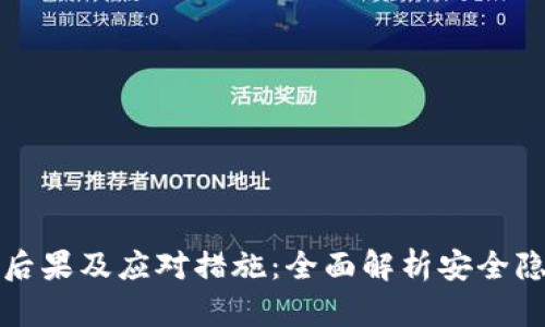 小狐钱包被盗后果及应对措施：全面解析安全隐患与防范技巧