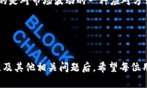   小狐钱包APP注册流程详解：快速上手钱包使用的指南 / 
 guanjianci 小狐钱包, 注册流程, 手机钱包, 数字货币 /guanjianci 

一、小狐钱包APP简介
随着数字货币的快速发展，越来越多的人开始关注和使用手机钱包，尤其是小狐钱包APP。小狐钱包是一款功能强大的数字资产管理工具，旨在为用户提供便捷、安全的加密货币存储和转账体验。它不仅支持多种数字货币的交易，还提供实时行情、市场分析等多种功能，帮助用户更好地管理自己的资产。

在深入了解小狐钱包APP的注册流程之前，一定要先下载并安装该应用。它在主要的应用商店中均可找到，支持安卓和iOS两个平台。

二、小狐钱包APP注册流程
注册小狐钱包APP的过程相对简单，下面将逐步为您介绍各个步骤：

h41. 下载与安装/h4
首先，您需要在手机应用商店中搜索“小狐钱包”，下载并安装该应用。安装完成后，打开应用程序。

h42. 进入注册页面/h4
打开小狐钱包APP后，您会看到一个欢迎界面，其中包含了“注册”与“登录”两个选项。如果您是新用户，请选择“注册”选项。

h43. 填写基本信息/h4
在注册页面上，您需要填写一些基本信息，包括：手机号码、设置密码以及确认密码。请确保输入的手机号码是有效的，因为这将是您账户的主要验证方式。

h44. 验证手机号码/h4
完成基本信息填写后，系统将向您输入的手机号码发送一条验证码短信。请查收并在相应的输入框中填写这组验证码。

h45. 设置安全问题/h4
安全问题的设置也是保护您账户安全的重要步骤。在这一环节，您需要选择一个问题并填写相应的答案。请确保您能记住这个问题及其答案，以便日后找回密码时使用。

h46. 完成注册/h4
在完成上述步骤后，您只需点击“注册”按钮。一旦注册成功，您将直接进入钱包的主界面，随后可以进行更多的设置和功能使用。

三、使用小狐钱包的基本功能
注册完成后，我们来看看小狐钱包的几个基本功能：

h41. 资产管理/h4
小狐钱包支持多种数字货币的管理与交易。用户可以在钱包中查看当前持有的资产情况，包括每种货币的数量和当前市值。此外，钱包内还提供了资产的增减记录，方便用户随时了解自己的资产变化。

h42. 转账与收款/h4
小狐钱包允许用户进行数字货币的转账和收款，操作非常简单。您只需输入对方的地址和转账金额，确认无误后即可完成交易，整个过程即快速又安全。

h43. 实时行情/h4
在小狐钱包中，用户能够实时查看各大数字货币的行情，包括涨跌幅、成交量等多项指标，这一信息能够帮助用户更好地掌握市场动态，有助于做出合理的投资决策。

h44. 交易记录/h4
用户可以随时查看自己的交易历史，交易记录包括时间、交易类型与金额等。这对于用户了解自己的投资行为、评估投资效果都有很大的帮助。

四、常见问题及其解答

问题1：如果忘记密码该怎么办？
如果您在小狐钱包中忘记了密码，不用担心，恢复密码的过程非常简单。您可以在登录页面选择“忘记密码”选项，系统将引导您通过手机号码进行身份验证。

首先，您需要输入注册时使用的手机号码，并请求系统发送一条验证码短信。收到验证码后，按照提示输入后即可进入密码重置页面，您在此可以设置一个新的密码。

为了保护您的账户安全，建议您设定一个复杂且不易猜测的密码，并尽量定期更换。此外，可以考虑启用双重认证功能，进一步提高账户的安全性。

问题2：小狐钱包的安全性如何？
在数字货币领域，安全性无疑是用户最为关心的问题之一。小狐钱包在安全性方面采取了诸多措施，以保护用户的资产和隐私。

首先，使用小狐钱包时，用户的私钥和交易信息都被严格加密，开发团队也实施了多重安全机制来确保用户信息不会泄露。网络传输中采用了SSL加密技术，确保用户数据的安全性。

其次，小狐钱包还设置了安全问题、数据备份等多重措施，增加账户被非法访问的难度。这些安全策略有效降低了用户资产被盗的风险。

然而，即使如此，用户仍需保持警惕。一些常见的网络钓鱼和欺诈行为时常出现，用户在接收和发送交易时，务必要仔细核对对方信息，确保安全。

问题3：小狐钱包APP的使用费用有哪些？
许多用户在使用任何数字平台时，都关心使用费用问题。小狐钱包在使用过程中会涉及一些费用，包括网络交易费用、提现费用等。

1. 网络交易费用：当用户进行数字货币之间的交易时，通常需要支付一定的网络交易费用。这些费用由区块链网络决定，实际上是矿工费用，费用的高低取决于交易的复杂程度和网络拥堵状态。

2. 提现费用：将资金提现至个人银行账户时，可能会被收取一定的提现费用。具体费用可在小狐钱包的官方说明中查阅，费用不一，通常会在提现页面有所提醒。

3. 货币兑换费用：如果您在小狐钱包中进行货币兑换，可能会产生一定的兑换费用，该费用通常由市场决定，具体费用会呈现在兑换页面上。

用户在使用小狐钱包时，最好提前了解相关费用，以有助于合理安排资金流动。同时，关注官方公告，及时获取费用变动信息。

问题4：小狐钱包是否支持多种语言？
为了满足全球用户的需求，小狐钱包APP支持多种语言，这使得来自不同国家和地区的用户都能轻松使用。在注册和使用过程中，系统会自动根据您所在的地区给出相应的语言选项。

用户可以在「设置」页面中选择自己习惯的语言，以确保使用体验更为顺畅。此外，小狐钱包还提供了用户指南和帮助文档，多语言支持能让用户更好地理解操作步骤和功能介绍。

问题5：小狐钱包可以进行哪些类型的投资？
小狐钱包不仅仅是一款数字钱包，还为用户提供了一些投资理财的功能。这里的投资主要体现在数字资产的管理与交易。

1. 直接投资数字货币：用户可以在小狐钱包中购买、出售或交换多种数字货币，比如比特币、以太坊等。适合希望积累或者转换数字资产的投资者。

2. 定期定额投资：有些用户更偏爱采用定投的方式，这意味着用户可以设定一个固定的投资额度，定期购买所选的数字货币，逐步积累资产。

3. 资产组合管理：用户可以在小狐钱包中创建自己的资产组合，通过多样化的投资组合来降低风险，收益。这对于长远投资者来说，更多的是对市场波动的一种应对方式。

总之，小狐钱包为用户提供了一系列便利的投资选择，帮助用户在数字资产的海洋中更好地进行探索与投资。

总结
小狐钱包APP为用户提供了简单而安全的注册流程，以及丰富的功能选择，使得用户能够便捷地管理和投资数字货币。在了解了注册流程及其他相关问题后，希望每位用户都能掌握小狐钱包APP的使用方法，用它来安全存储与合理投资自己的数字资产。请大家在使用过程中始终保持警惕，确保资产安全。
