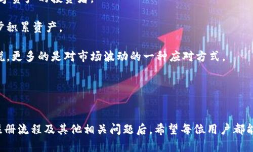   小狐钱包APP注册流程详解：快速上手钱包使用的指南 / 
 guanjianci 小狐钱包, 注册流程, 手机钱包, 数字货币 /guanjianci 

一、小狐钱包APP简介
随着数字货币的快速发展，越来越多的人开始关注和使用手机钱包，尤其是小狐钱包APP。小狐钱包是一款功能强大的数字资产管理工具，旨在为用户提供便捷、安全的加密货币存储和转账体验。它不仅支持多种数字货币的交易，还提供实时行情、市场分析等多种功能，帮助用户更好地管理自己的资产。

在深入了解小狐钱包APP的注册流程之前，一定要先下载并安装该应用。它在主要的应用商店中均可找到，支持安卓和iOS两个平台。

二、小狐钱包APP注册流程
注册小狐钱包APP的过程相对简单，下面将逐步为您介绍各个步骤：

h41. 下载与安装/h4
首先，您需要在手机应用商店中搜索“小狐钱包”，下载并安装该应用。安装完成后，打开应用程序。

h42. 进入注册页面/h4
打开小狐钱包APP后，您会看到一个欢迎界面，其中包含了“注册”与“登录”两个选项。如果您是新用户，请选择“注册”选项。

h43. 填写基本信息/h4
在注册页面上，您需要填写一些基本信息，包括：手机号码、设置密码以及确认密码。请确保输入的手机号码是有效的，因为这将是您账户的主要验证方式。

h44. 验证手机号码/h4
完成基本信息填写后，系统将向您输入的手机号码发送一条验证码短信。请查收并在相应的输入框中填写这组验证码。

h45. 设置安全问题/h4
安全问题的设置也是保护您账户安全的重要步骤。在这一环节，您需要选择一个问题并填写相应的答案。请确保您能记住这个问题及其答案，以便日后找回密码时使用。

h46. 完成注册/h4
在完成上述步骤后，您只需点击“注册”按钮。一旦注册成功，您将直接进入钱包的主界面，随后可以进行更多的设置和功能使用。

三、使用小狐钱包的基本功能
注册完成后，我们来看看小狐钱包的几个基本功能：

h41. 资产管理/h4
小狐钱包支持多种数字货币的管理与交易。用户可以在钱包中查看当前持有的资产情况，包括每种货币的数量和当前市值。此外，钱包内还提供了资产的增减记录，方便用户随时了解自己的资产变化。

h42. 转账与收款/h4
小狐钱包允许用户进行数字货币的转账和收款，操作非常简单。您只需输入对方的地址和转账金额，确认无误后即可完成交易，整个过程即快速又安全。

h43. 实时行情/h4
在小狐钱包中，用户能够实时查看各大数字货币的行情，包括涨跌幅、成交量等多项指标，这一信息能够帮助用户更好地掌握市场动态，有助于做出合理的投资决策。

h44. 交易记录/h4
用户可以随时查看自己的交易历史，交易记录包括时间、交易类型与金额等。这对于用户了解自己的投资行为、评估投资效果都有很大的帮助。

四、常见问题及其解答

问题1：如果忘记密码该怎么办？
如果您在小狐钱包中忘记了密码，不用担心，恢复密码的过程非常简单。您可以在登录页面选择“忘记密码”选项，系统将引导您通过手机号码进行身份验证。

首先，您需要输入注册时使用的手机号码，并请求系统发送一条验证码短信。收到验证码后，按照提示输入后即可进入密码重置页面，您在此可以设置一个新的密码。

为了保护您的账户安全，建议您设定一个复杂且不易猜测的密码，并尽量定期更换。此外，可以考虑启用双重认证功能，进一步提高账户的安全性。

问题2：小狐钱包的安全性如何？
在数字货币领域，安全性无疑是用户最为关心的问题之一。小狐钱包在安全性方面采取了诸多措施，以保护用户的资产和隐私。

首先，使用小狐钱包时，用户的私钥和交易信息都被严格加密，开发团队也实施了多重安全机制来确保用户信息不会泄露。网络传输中采用了SSL加密技术，确保用户数据的安全性。

其次，小狐钱包还设置了安全问题、数据备份等多重措施，增加账户被非法访问的难度。这些安全策略有效降低了用户资产被盗的风险。

然而，即使如此，用户仍需保持警惕。一些常见的网络钓鱼和欺诈行为时常出现，用户在接收和发送交易时，务必要仔细核对对方信息，确保安全。

问题3：小狐钱包APP的使用费用有哪些？
许多用户在使用任何数字平台时，都关心使用费用问题。小狐钱包在使用过程中会涉及一些费用，包括网络交易费用、提现费用等。

1. 网络交易费用：当用户进行数字货币之间的交易时，通常需要支付一定的网络交易费用。这些费用由区块链网络决定，实际上是矿工费用，费用的高低取决于交易的复杂程度和网络拥堵状态。

2. 提现费用：将资金提现至个人银行账户时，可能会被收取一定的提现费用。具体费用可在小狐钱包的官方说明中查阅，费用不一，通常会在提现页面有所提醒。

3. 货币兑换费用：如果您在小狐钱包中进行货币兑换，可能会产生一定的兑换费用，该费用通常由市场决定，具体费用会呈现在兑换页面上。

用户在使用小狐钱包时，最好提前了解相关费用，以有助于合理安排资金流动。同时，关注官方公告，及时获取费用变动信息。

问题4：小狐钱包是否支持多种语言？
为了满足全球用户的需求，小狐钱包APP支持多种语言，这使得来自不同国家和地区的用户都能轻松使用。在注册和使用过程中，系统会自动根据您所在的地区给出相应的语言选项。

用户可以在「设置」页面中选择自己习惯的语言，以确保使用体验更为顺畅。此外，小狐钱包还提供了用户指南和帮助文档，多语言支持能让用户更好地理解操作步骤和功能介绍。

问题5：小狐钱包可以进行哪些类型的投资？
小狐钱包不仅仅是一款数字钱包，还为用户提供了一些投资理财的功能。这里的投资主要体现在数字资产的管理与交易。

1. 直接投资数字货币：用户可以在小狐钱包中购买、出售或交换多种数字货币，比如比特币、以太坊等。适合希望积累或者转换数字资产的投资者。

2. 定期定额投资：有些用户更偏爱采用定投的方式，这意味着用户可以设定一个固定的投资额度，定期购买所选的数字货币，逐步积累资产。

3. 资产组合管理：用户可以在小狐钱包中创建自己的资产组合，通过多样化的投资组合来降低风险，收益。这对于长远投资者来说，更多的是对市场波动的一种应对方式。

总之，小狐钱包为用户提供了一系列便利的投资选择，帮助用户在数字资产的海洋中更好地进行探索与投资。

总结
小狐钱包APP为用户提供了简单而安全的注册流程，以及丰富的功能选择，使得用户能够便捷地管理和投资数字货币。在了解了注册流程及其他相关问题后，希望每位用户都能掌握小狐钱包APP的使用方法，用它来安全存储与合理投资自己的数字资产。请大家在使用过程中始终保持警惕，确保资产安全。