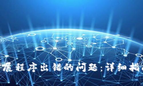 解决MetaMask扩展程序出错的问题：详细指南与常见故障排除