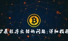 解决MetaMask扩展程序出错的