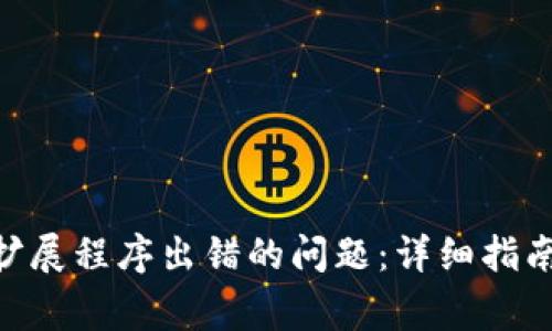 解决MetaMask扩展程序出错的问题：详细指南与常见故障排除