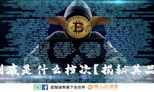 金小狐钱包到底是什么档次？揭秘其品质与性价比！