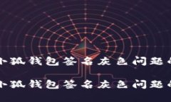 如何解决小狐钱包签名灰