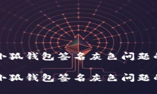 如何解决小狐钱包签名灰色问题的详细指南

如何解决小狐钱包签名灰色问题的详细指南