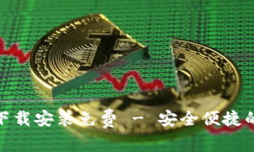 : 小狐钱包官方下载安装免费 - 安全便捷的数字钱包新选择