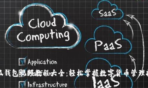 小狐钱包视频教程大全：轻松掌握数字货币管理技巧