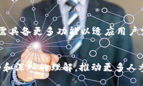 思考一个适合推广并且符合的优秀

  如何制作区块链钱包轻松赚钱：完整指南 / 

 guanjianci 区块链钱包, 赚钱, 加密货币, 钱包制作 /guanjianci 

导言
随着加密货币的普及，越来越多的人开始关注区块链钱包的制作与使用。区块链钱包是存储和管理加密资产的重要工具，了解如何制作一个区块链钱包，不仅能够帮助用户安全地存储和管理数字货币，还可能为他们带来经济利益。本文将详细介绍如何制作区块链钱包赚钱的步骤以及所需知识，包括相关的技术、市场趋势和安全措施。

区块链钱包的基本认识
区块链钱包是一种数字钱包，专门用于存储和管理加密货币。其工作原理基于区块链技术，能够实现点对点的交易，去中心化的特性使得用户可以更安全地管理资产。区块链钱包分为热钱包和冷钱包两种类型：热钱包联网，适合频繁交易；冷钱包则离线存储，更加安全。

制作区块链钱包的步骤
制作区块链钱包的过程可以分为几个主要步骤，许多开发者和技术爱好者都会经历这段旅程：
1. 选择适合的区块链平台：不同的平台提供不同的功能和支持。例如，比特币、以太坊和其他数字货币都有各自的特性和要求。
2. 配置开发环境：确保开发环境中有适合的编程语言、库和框架，比如JavaScript、Python等。这是钱包开发的基础。
3. 创建密钥对：钱包的安全性在于其私钥和公钥，使用加密算法生成密钥对是必不可少的步骤。
4. 构建钱包功能：实现钱包的基本功能，如发送/接收加密货币、交易记录查询、余额显示等。
5. 用户界面设计：为用户提供友好的界面，使其能够方便地使用钱包的各项功能。
6. 安全性测试：在上线之前，进行全面的安全性测试，以确保钱包可以抵御潜在的网络攻击。

如何通过区块链钱包赚钱
区块链钱包的制作不仅能为用户提供安全的资产存储方式，还可以通过多种方式赚钱：
1. 交易手续费：如果您的钱包支持交易功能，可以通过每笔交易收取手续费来盈利。
2. 节点奖励：在某些区块链网络中，运行节点会获得区块奖励。通过维护一个活跃的节点，用户可以获得不菲的收益。
3. 钱包增值：随着时间的发展，加密资产的价值可能会提升，持有加密资产本身就是一种投资行为。
4. 出售钱包模板或源码：如您开发出高质量的钱包，可以通过出售钱包的源码或模板来实现收益。
5. 提供咨询服务：如果您在区块链钱包制作方面积累了经验，可以通过咨询服务为其他开发者提供帮助，进而获得收入。

常见问题解析

问题1：为什么要使用区块链钱包？
使用区块链钱包的原因有很多，首先它能够为用户提供安全、便利的加密资产存储方式，用户可以随时查看交易记录和余额。而且，由于区块链的去中心化特征，用户不需要依赖第三方服务，从而减少了安全隐患。其次，很多区块链钱包支持多种加密货币，用户可以在同一个钱包中管理不同的资产。此外，区块链钱包可以通过交易产生收益，增加用户的投资回报率。

问题2：制作区块链钱包需要哪些技术基础？
制作区块链钱包需要一定的技术基础，首先您需要掌握计算机编程的基础知识，包括一种或多种编程语言（如JavaScript、Python、Go等）。其次，熟悉区块链技术的基本原理，如公钥、私钥、哈希算法等是必不可少的。同时，了解加密货币的交易机制以及区块链网络的运作方式，以便能在开发过程中避免常见问题。最后，前端开发技术也是非常重要的，优质的用户体验能够增加钱包的吸引力。

问题3：区块链钱包的安全性如何保障？
区块链钱包的安全性至关重要，用户需要采取多种措施来保障安全。首先，确保私钥的安全，不要将其在网络上分享，最好使用冷钱包保存。此外，使用多重签名的方式进行安全验证，可以增加钱包的安全水平。定期更新钱包软件是另一个重要的安全措施，开发者通常会修复已知的安全漏洞。用户还应该注意防止网络钓鱼和恶意软件攻击，使用官方的下载渠道确保软件的真实性。

问题4：通过区块链钱包赚钱的风险是什么？
通过区块链钱包赚钱虽有机会，但也伴随风险。首先，加密货币市场波动极大，投资者可能会遭受资产贬值的风险。其次，钱包的安全性如果没有保障，将面临被盗或丢失资产的风险。而运营节点或提供交易手续费可能会受到竞争的影响，导致收益下降。此外，监管政策的变化也可能影响加密资产的价值和市场活跃度。因此，在赚钱时应对潜在风险有清醒的认识并做好应变准备。

问题5：区块链钱包的发展趋势如何？
区块链钱包的发展趋势呈现多样化的特点。首先，多链钱包的出现使得用户能够在一个平台上管理多种加密货币，方便了操作。其次，随着去中心化金融（DeFi）和非同质化代币（NFT）等新兴市场的崛起，钱包需具备更多功能以适应用户需求。另外，用户体验的提升也成为界面设计和功能实现的重点，简化操作流程和增加智能合约功能是未来发展的重要方向。同时，安全性也是发展趋势之一，开发者将不断探索新技术以提高钱包的防护能力。

总结
制作区块链钱包并通过其赚钱是一个充满机会的领域。虽然开发过程需要一定的技术背景，但成功后能够获得可观的经济收益，并体验加密货币带来的全新世界。我们希望本指南能够为大家提供清晰的思路和深入的理解，推动更多人参与到区块链发展的浪潮中。