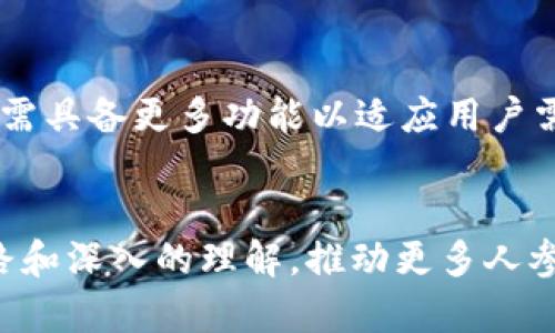 思考一个适合推广并且符合的优秀

  如何制作区块链钱包轻松赚钱：完整指南 / 

 guanjianci 区块链钱包, 赚钱, 加密货币, 钱包制作 /guanjianci 

导言
随着加密货币的普及，越来越多的人开始关注区块链钱包的制作与使用。区块链钱包是存储和管理加密资产的重要工具，了解如何制作一个区块链钱包，不仅能够帮助用户安全地存储和管理数字货币，还可能为他们带来经济利益。本文将详细介绍如何制作区块链钱包赚钱的步骤以及所需知识，包括相关的技术、市场趋势和安全措施。

区块链钱包的基本认识
区块链钱包是一种数字钱包，专门用于存储和管理加密货币。其工作原理基于区块链技术，能够实现点对点的交易，去中心化的特性使得用户可以更安全地管理资产。区块链钱包分为热钱包和冷钱包两种类型：热钱包联网，适合频繁交易；冷钱包则离线存储，更加安全。

制作区块链钱包的步骤
制作区块链钱包的过程可以分为几个主要步骤，许多开发者和技术爱好者都会经历这段旅程：
1. 选择适合的区块链平台：不同的平台提供不同的功能和支持。例如，比特币、以太坊和其他数字货币都有各自的特性和要求。
2. 配置开发环境：确保开发环境中有适合的编程语言、库和框架，比如JavaScript、Python等。这是钱包开发的基础。
3. 创建密钥对：钱包的安全性在于其私钥和公钥，使用加密算法生成密钥对是必不可少的步骤。
4. 构建钱包功能：实现钱包的基本功能，如发送/接收加密货币、交易记录查询、余额显示等。
5. 用户界面设计：为用户提供友好的界面，使其能够方便地使用钱包的各项功能。
6. 安全性测试：在上线之前，进行全面的安全性测试，以确保钱包可以抵御潜在的网络攻击。

如何通过区块链钱包赚钱
区块链钱包的制作不仅能为用户提供安全的资产存储方式，还可以通过多种方式赚钱：
1. 交易手续费：如果您的钱包支持交易功能，可以通过每笔交易收取手续费来盈利。
2. 节点奖励：在某些区块链网络中，运行节点会获得区块奖励。通过维护一个活跃的节点，用户可以获得不菲的收益。
3. 钱包增值：随着时间的发展，加密资产的价值可能会提升，持有加密资产本身就是一种投资行为。
4. 出售钱包模板或源码：如您开发出高质量的钱包，可以通过出售钱包的源码或模板来实现收益。
5. 提供咨询服务：如果您在区块链钱包制作方面积累了经验，可以通过咨询服务为其他开发者提供帮助，进而获得收入。

常见问题解析

问题1：为什么要使用区块链钱包？
使用区块链钱包的原因有很多，首先它能够为用户提供安全、便利的加密资产存储方式，用户可以随时查看交易记录和余额。而且，由于区块链的去中心化特征，用户不需要依赖第三方服务，从而减少了安全隐患。其次，很多区块链钱包支持多种加密货币，用户可以在同一个钱包中管理不同的资产。此外，区块链钱包可以通过交易产生收益，增加用户的投资回报率。

问题2：制作区块链钱包需要哪些技术基础？
制作区块链钱包需要一定的技术基础，首先您需要掌握计算机编程的基础知识，包括一种或多种编程语言（如JavaScript、Python、Go等）。其次，熟悉区块链技术的基本原理，如公钥、私钥、哈希算法等是必不可少的。同时，了解加密货币的交易机制以及区块链网络的运作方式，以便能在开发过程中避免常见问题。最后，前端开发技术也是非常重要的，优质的用户体验能够增加钱包的吸引力。

问题3：区块链钱包的安全性如何保障？
区块链钱包的安全性至关重要，用户需要采取多种措施来保障安全。首先，确保私钥的安全，不要将其在网络上分享，最好使用冷钱包保存。此外，使用多重签名的方式进行安全验证，可以增加钱包的安全水平。定期更新钱包软件是另一个重要的安全措施，开发者通常会修复已知的安全漏洞。用户还应该注意防止网络钓鱼和恶意软件攻击，使用官方的下载渠道确保软件的真实性。

问题4：通过区块链钱包赚钱的风险是什么？
通过区块链钱包赚钱虽有机会，但也伴随风险。首先，加密货币市场波动极大，投资者可能会遭受资产贬值的风险。其次，钱包的安全性如果没有保障，将面临被盗或丢失资产的风险。而运营节点或提供交易手续费可能会受到竞争的影响，导致收益下降。此外，监管政策的变化也可能影响加密资产的价值和市场活跃度。因此，在赚钱时应对潜在风险有清醒的认识并做好应变准备。

问题5：区块链钱包的发展趋势如何？
区块链钱包的发展趋势呈现多样化的特点。首先，多链钱包的出现使得用户能够在一个平台上管理多种加密货币，方便了操作。其次，随着去中心化金融（DeFi）和非同质化代币（NFT）等新兴市场的崛起，钱包需具备更多功能以适应用户需求。另外，用户体验的提升也成为界面设计和功能实现的重点，简化操作流程和增加智能合约功能是未来发展的重要方向。同时，安全性也是发展趋势之一，开发者将不断探索新技术以提高钱包的防护能力。

总结
制作区块链钱包并通过其赚钱是一个充满机会的领域。虽然开发过程需要一定的技术背景，但成功后能够获得可观的经济收益，并体验加密货币带来的全新世界。我们希望本指南能够为大家提供清晰的思路和深入的理解，推动更多人参与到区块链发展的浪潮中。