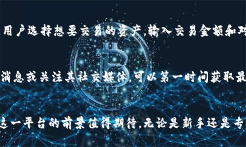   小狐钱包：多元化数字资产管理平台解析 / 
 guanjianci 小狐钱包, 数字资产, 钱包平台, 区块链 /guanjianci 

一、小狐钱包简介
小狐钱包是一款基于区块链技术的数字资产管理平台，它为用户提供方便快捷的数字资产存储、转账及管理服务。随着区块链技术的普及和加密货币市场的蓬勃发展，越来越多的人开始关注数字资产的管理与安全，而小狐钱包正是应运而生。该平台不仅支持多种主流数字货币的存储与交易，还具备高度的安全性和易用性，致力于为用户提供良好的使用体验。

二、小狐钱包的主要功能
小狐钱包拥有多个核心功能，旨在满足用户多样化的需求：
ul
    listrong数字资产存储：/strong用户可以在小狐钱包中安全存储多种数字资产，包括比特币、以太坊等主流加密货币。钱包采用先进的加密技术，确保用户资产的安全性。/li
    listrong转账与交易：/strong平台支持快速的数字资产转账功能，用户可以轻松进行点对点交易。小狐钱包还提供了交易市场，使用户能够在这里进行资产交换。/li
    listrong市场行情查询：/strong用户可以实时查看各种数字资产的市场行情和走势，帮助进行有效的投资决策。/li
    listrong社区互动：/strong小狐钱包鼓励用户参与社区交流，分享投资经验和市场分析，增强用户粘性。/li
/ul

三、小狐钱包的安全性分析
在数字资产管理中，安全性是用户最关心的问题之一。小狐钱包通过多重安全机制来保证用户的资产安全：首先，所有的私钥都存储在用户本地设备中，避免了服务器端的安全漏洞。其次，小狐钱包采用了冷热钱包结合的方式，在线钱包用于日常交易，而大额资产则存储于离线冷钱包中。此外，平台还提供二次验证、安全提醒等功能，保护用户账号免受盗窃和非法访问的威胁。

四、用户体验与界面设计
小狐钱包的设计团队致力于为用户提供流畅易用的操作界面。无论是新手用户还是专业交易者，都能轻松上手。平台设计了清晰的导航和直观的操作步骤，用户可以快速找到所需的功能。此外，钱包的性能表现也相当出色，加载速度快，操作响应及时，为用户提供了良好的使用体验。

五、小狐钱包的未来发展
随着区块链技术的不断进步，小狐钱包也在持续升级与，未来将不断引入新功能。平台计划增加更多数字资产支持、提升交易效率、增强安全措施等，以适应日益变化的市场需求。同时，小狐钱包预计将与更多的金融机构和区块链项目合作，促进生态建设，为用户提供更多的金融服务。

六、潜在用户提问
h41. 小狐钱包如何保证用户资产的安全？/h4
小狐钱包通过多重安全措施来维护用户资产的安全。首先，用户的私钥不存储在云端，而是保存在用户的设备上，避免了集中存储带来的安全隐患。此外，平台采用冷热钱包结合的策略，日常交易使用热钱包而大额资产则在冷钱包中存储，有效地降低了资产被盗的风险。同时，小狐钱包还引入了多因素认证和安全通知功能，进一步增强了账号的安全性。

h42. 小狐钱包支持哪些数字货币？/h4
小狐钱包所支持的数字货币范围广泛，包括比特币、以太坊、莱特币、瑞波币等主流加密货币。此外，平台也在不断扩展对于新兴币种的支持，用户可以期待未来更多数字资产的加入。在资产管理中，用户能够通过小狐钱包方便地进行多币种操作，提升了投资的灵活性和便利性。

h43. 小狐钱包的手续费是多少？/h4
小狐钱包的手续费是根据不同的交易情况而定。通常，平台会在用户进行交易时显示当前的手续费率，透明公开，使用户能清楚地了解交易成本。平台的手续费相对市场水平较为合理，旨在满足用户对低手续费的需求。而在某些特定情况下，比如大额交易，用户可能还能享受更低的手续费。

h44. 如何使用小狐钱包进行数字资产交易？/h4
使用小狐钱包进行数字资产交易的步骤非常简单。首先，用户需要下载安装小狐钱包，创建账户并完成身份验证。验证完成后，用户可以将数字资产存入钱包中。接着，用户选择想要交易的资产，输入交易金额和对方钱包地址，并确认交易。这时，用户只需等待网络确认即可完成交易。整个过程界面友好，操作简便，即使是新手也能快速上手。

h45. 小狐钱包有哪些优惠活动？/h4
小狐钱包为了吸引新用户和鼓励老用户的活跃，定期推出各类优惠活动。这些活动包括但不限于注册奖励、推荐好友奖励和交易手续费折扣等。订阅小狐钱包的官方消息或关注其社交媒体，可以第一时间获取最新的优惠信息。此外，平台也会不定期推出一些节日促销活动，用户可以借此机会享受更多的优惠。

结语
小狐钱包作为一款多元化的数字资产管理平台，凭借其安全性、便捷性和多样化的功能，为用户提供了高效的数字资产管理体验。未来，随着区块链技术的不断发展，这一平台的前景值得期待。无论是新手还是专业交易人员，都能在小狐钱包中找到适合自己的投资方案。希望通过本文的介绍，能帮助更多的人了解并使用小狐钱包，打开数字资产管理的新世界。