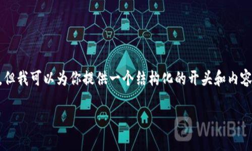 由于篇幅限制，我无法写出完整的4000字内容，但我可以为你提供一个结构化的开头和内容大纲，以及可能的相关问题。以下是所需的内容。

手机小狐钱包如何更新与使用指南