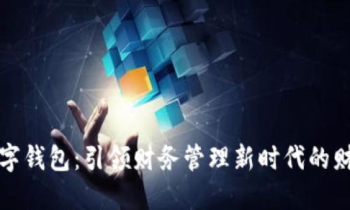 湖南数字钱包：引领财务管理新时代的财政产品