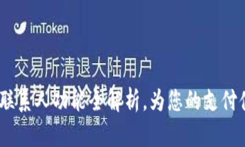 数字钱包：打联系人功能全解析，为您的支付体验提升效率
