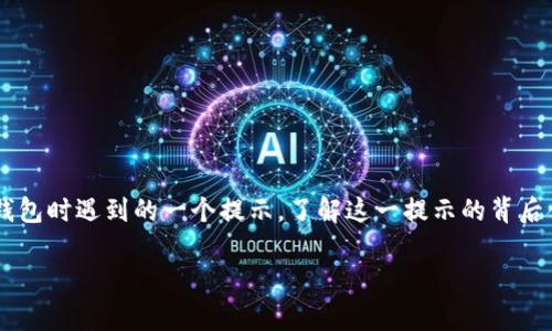 数字钱包提示已有实名钱包可能是你在尝试注册或使用数字钱包时遇到的一个提示。了解这一提示的背后含义及如何应对非常重要。以下是详细的介绍及常见问题解答。

数字钱包提示已有实名钱包的合理应对策略