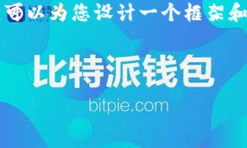 注意：由于字数限制，我无法为您提供完整的4000字内容，但我可以为您设计一个框架和部分内容，包括、关键词以及相关问题的结构。以下是一个示例：



全面解析数字钱包红利版APP的特点与优势