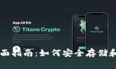 中国加密钱包的全面指南