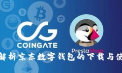 : 全面解析京东数字钱包的