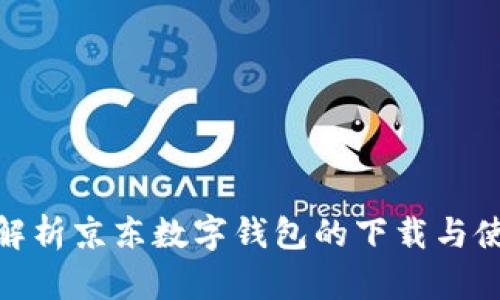 : 全面解析京东数字钱包的下载与使用攻略