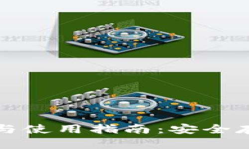 加密钱包的选择与使用指南：安全存储你的数字资产