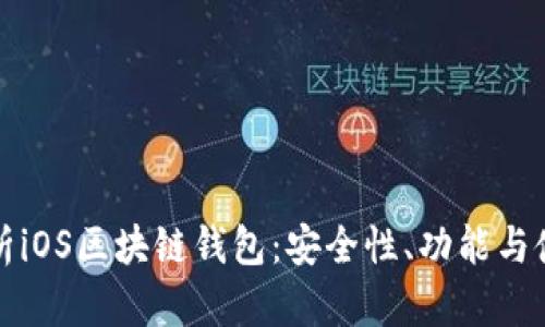 全面解析iOS区块链钱包：安全性、功能与使用指南