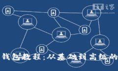 狐狸编织钱包教程：从基