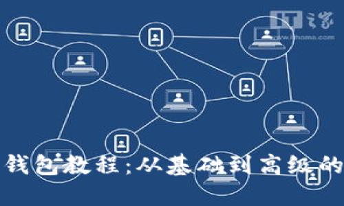 狐狸编织钱包教程：从基础到高级的完整指南