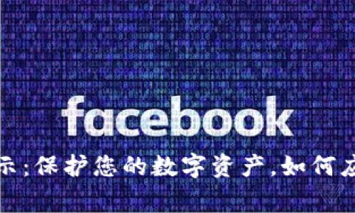 小狐钱包安全警示：保护您的数字资产，如何应对突发安全提醒