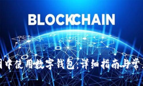 如何在美团中使用数字钱包：详细指南与常见问题解答