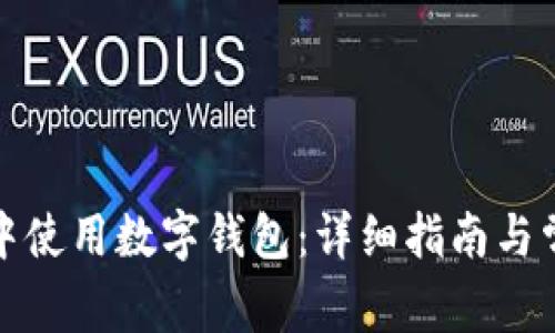 如何在美团中使用数字钱包：详细指南与常见问题解答