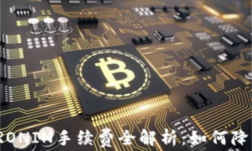 
小狐钱包转RONIN手续费全解析：如何降低转账成本？