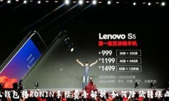 小狐钱包转RONIN手续费全解