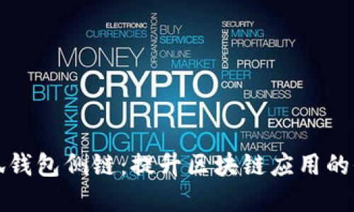 全面解读小狐钱包侧链：提升区块链应用的全新解决方案