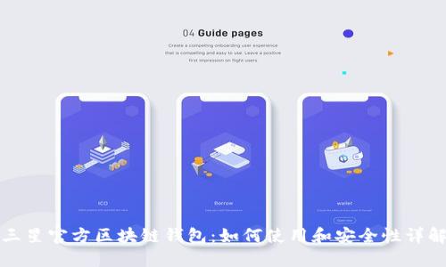三星官方区块链钱包：如何使用和安全性详解