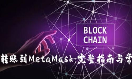 如何将币安转账到MetaMask：完整指南与常见问题解答