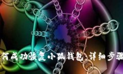 手机如何成功恢复小狐钱