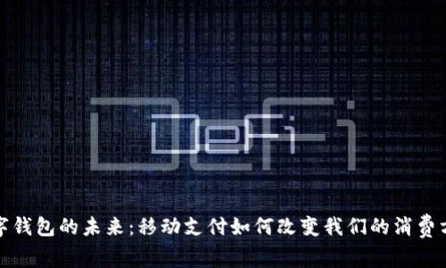 数字钱包的未来：移动支付如何改变我们的消费方式