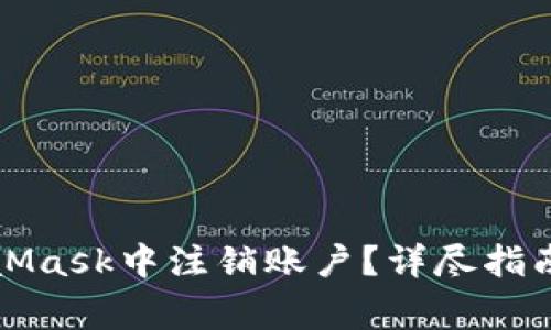 如何在MetaMask中注销账户？详尽指南与注意事项
