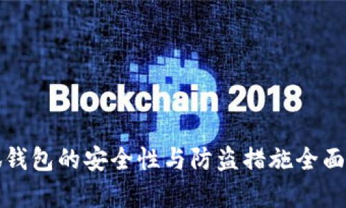 小狐钱包的安全性与防盗措施全面解析